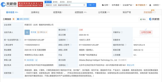 阿里巴巴北京智能科技公司注銷 突發(fā)消息引發(fā)關(guān)注