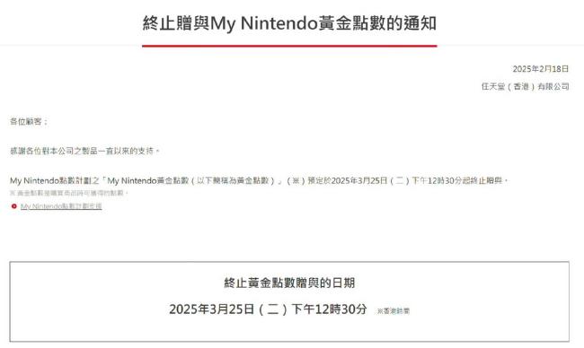 任天堂停止發(fā)放黃金點(diǎn)數(shù)