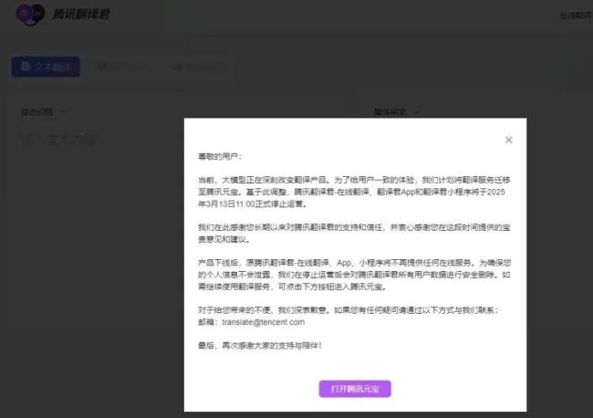 騰訊翻譯君宣布：將正式停運,！