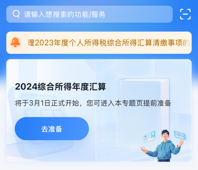 2024年度個稅彙算明日起預約