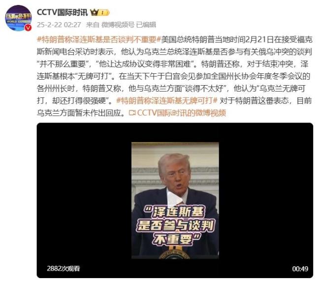 特朗普说乌克兰无牌可打 泽连斯基让谈判困难