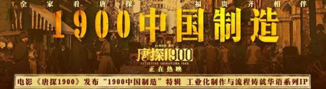 《唐探1900》发布“1900中国制造“特辑