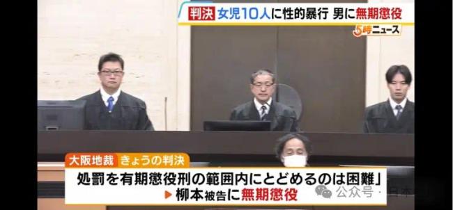 日本一男子6年间性侵10名女童被判无期 涉侵犯未成年人