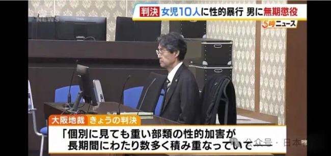 日本一男子6年间性侵10名女童被判无期 涉侵犯未成年人