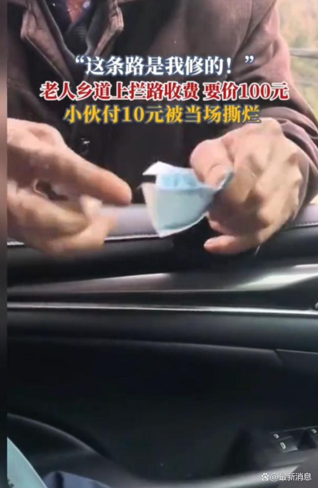 老人攔車(chē)收費(fèi)并撕毀人民幣 貪婪行為引發(fā)眾怒