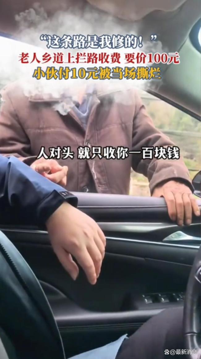 老人攔車收費(fèi)并撕毀人民幣 貪婪行為引發(fā)眾怒