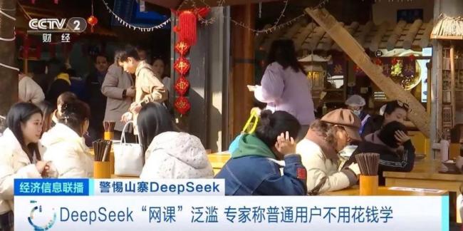 4天賺20萬,！DeepSeek掀起“淘金熱” 付費課熱銷引發(fā)關(guān)注