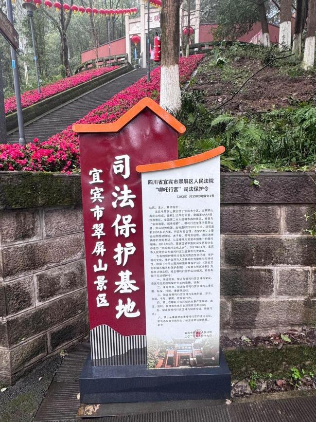 四川宜賓發(fā)布哪吒行宮司法保護令 游客激增引發(fā)保護行動