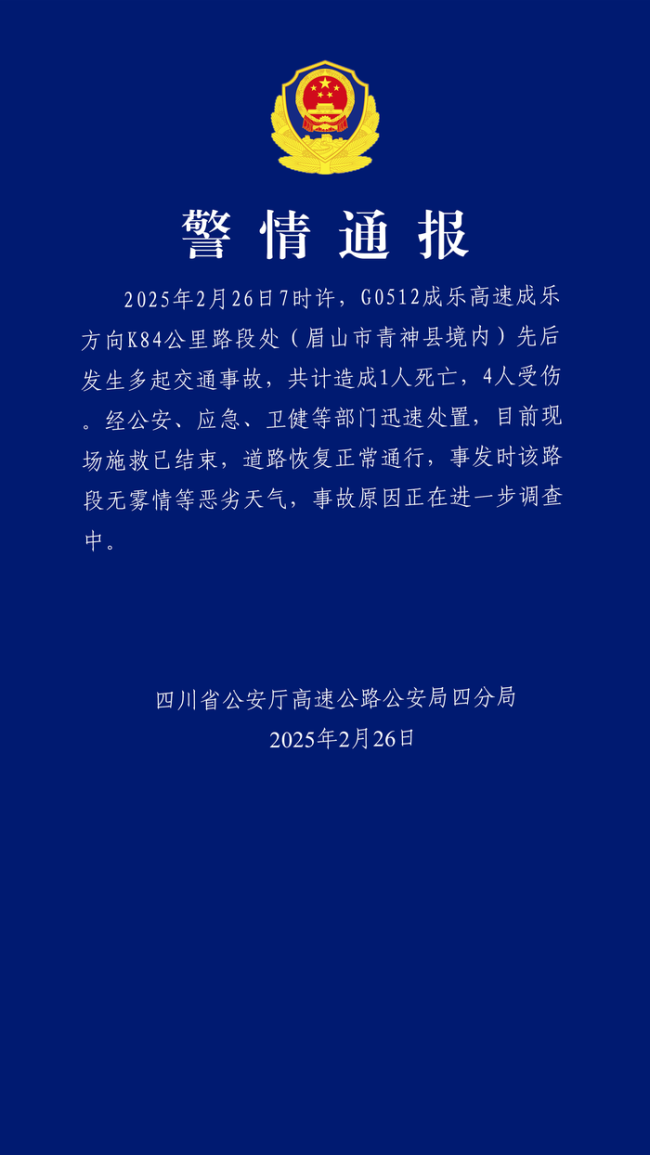 四川一高速發(fā)生多起事故 致1死4傷