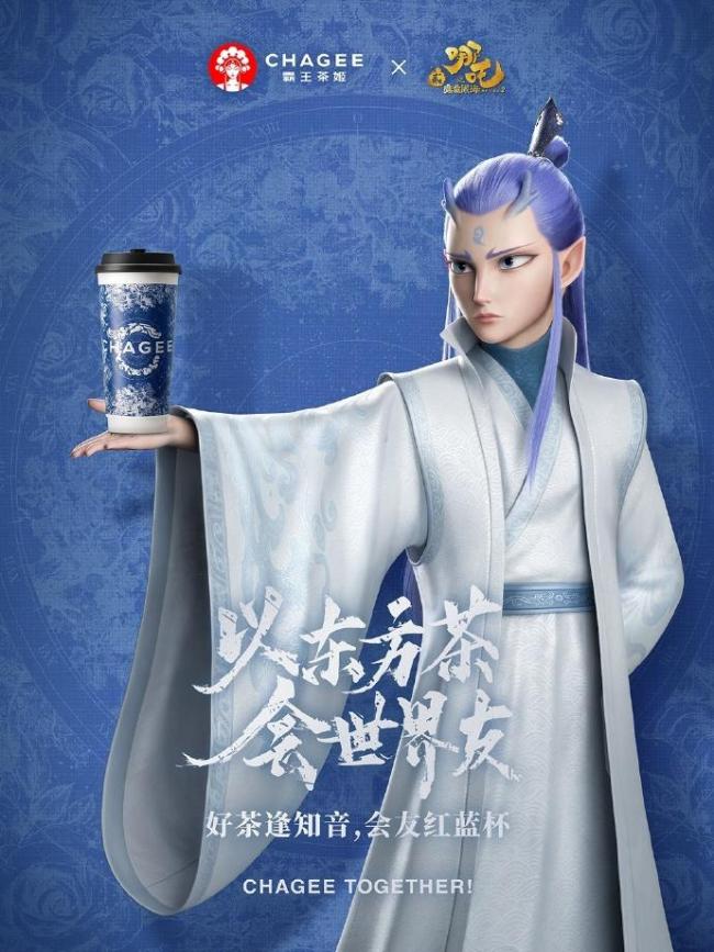 霸王茶姬哪吒2联名 联袂东方茶会天下友