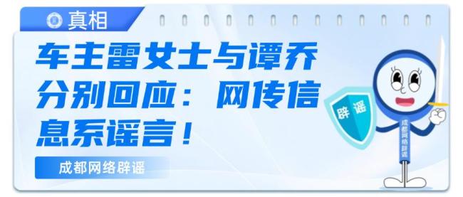 譚喬離職與奔馳女車主有關(guān),？謠言 澄清視頻還原真相