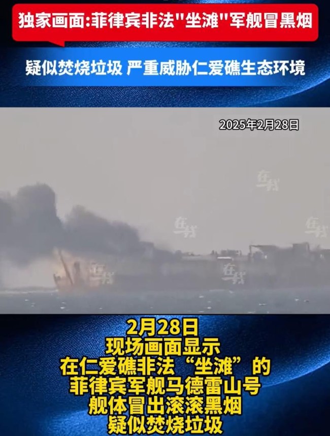 菲律賓非法坐灘軍艦真起火了嗎 焚燒垃圾引發(fā)誤傳