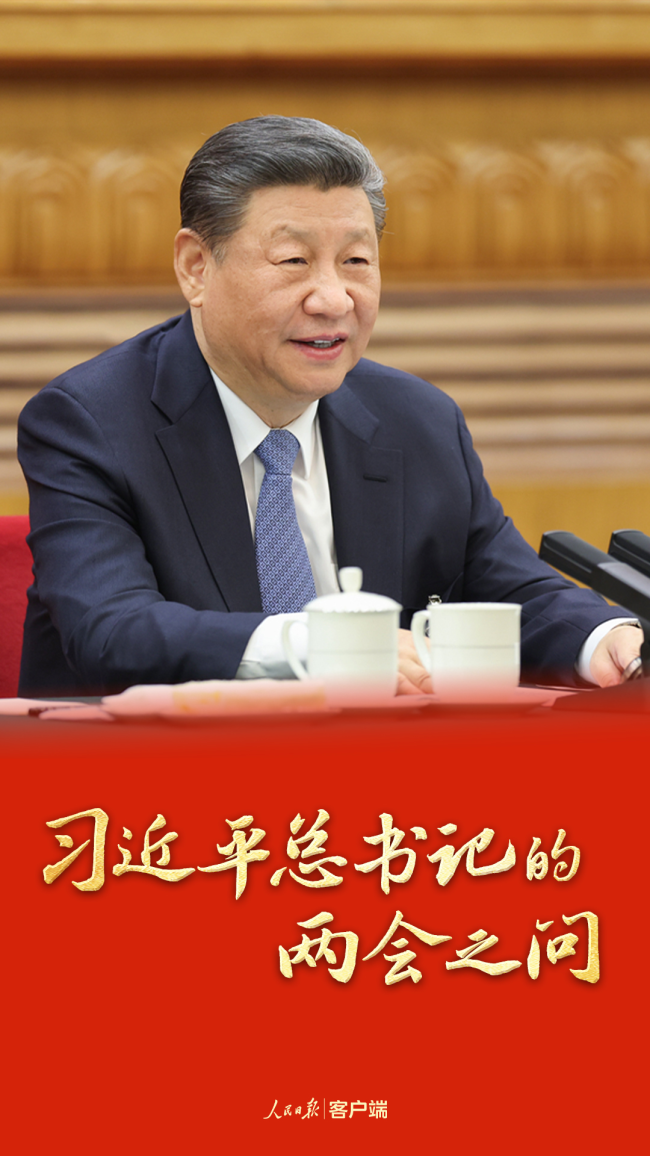 习近平总书记的两会之问