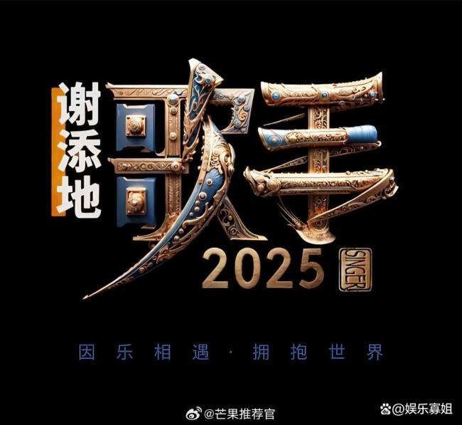 歌手2025你最期待誰來 海外嘉賓引猜測