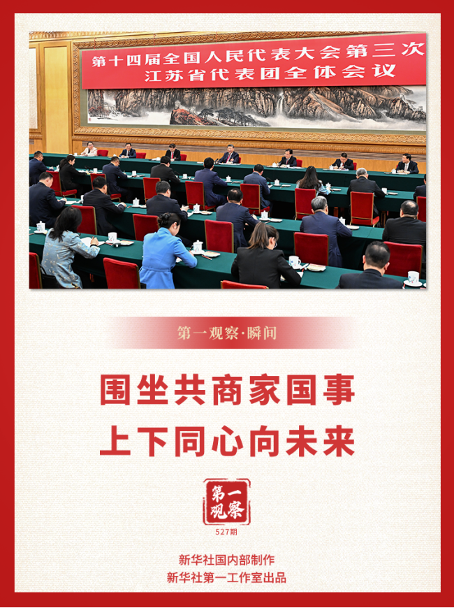 两会第一观察·瞬间｜围坐共商家国事，上下同心向未来