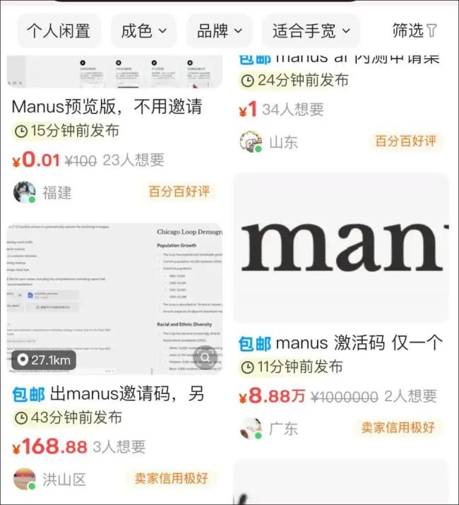 Manus邀請(qǐng)碼炒到8萬8 一夜“刷屏”引發(fā)熱議