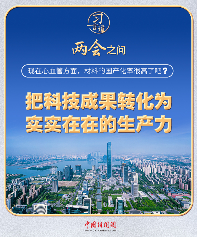 习近平的两会之问丨“现在心血管方面，材料的国产化率很高了吧？”