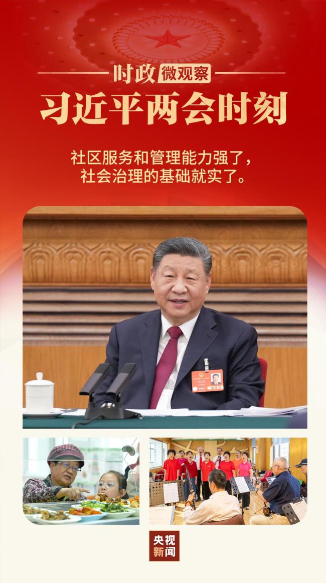 习近平两会时刻丨小社区里的“国之大者”