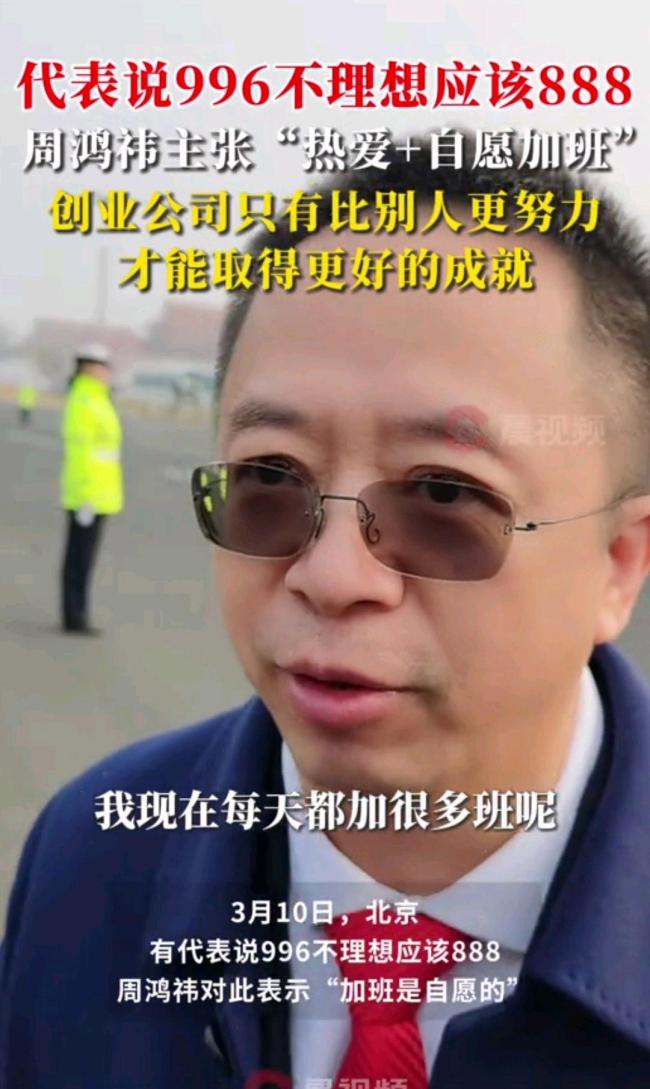 周鸿祎谈996加班：加班要自愿才行