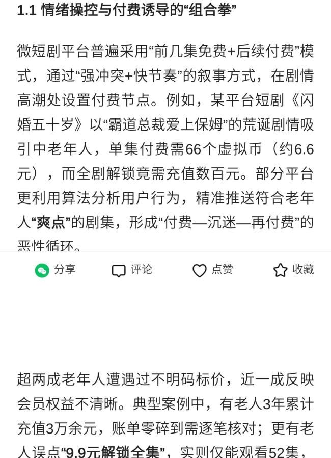 短劇消費陷阱多，老年人成“零元嘗鮮”獵物