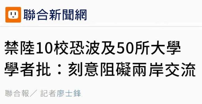 民进党当局阻挠两岸高校交流蛮横无理、"闹剧一场"