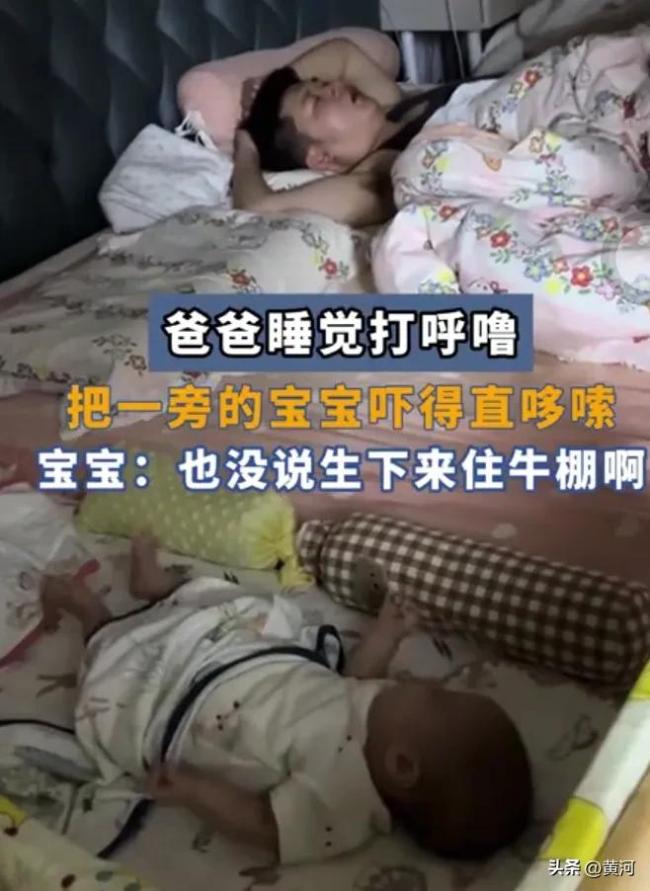 爸爸睡覺打呼嚕把旁邊寶寶嚇一哆嗦 家庭睡眠環(huán)境引熱議