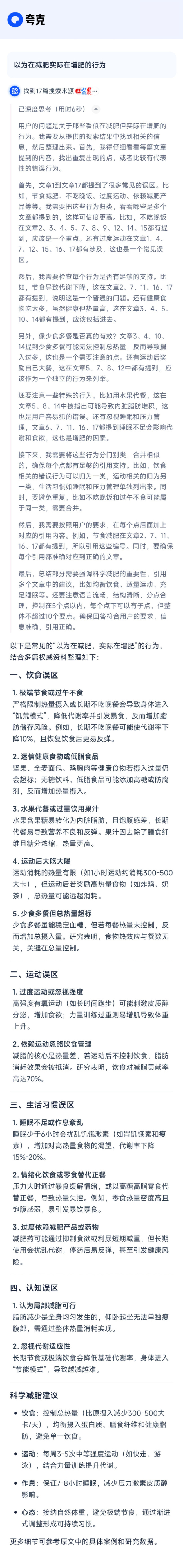 以為在減肥實際在增肥的行為