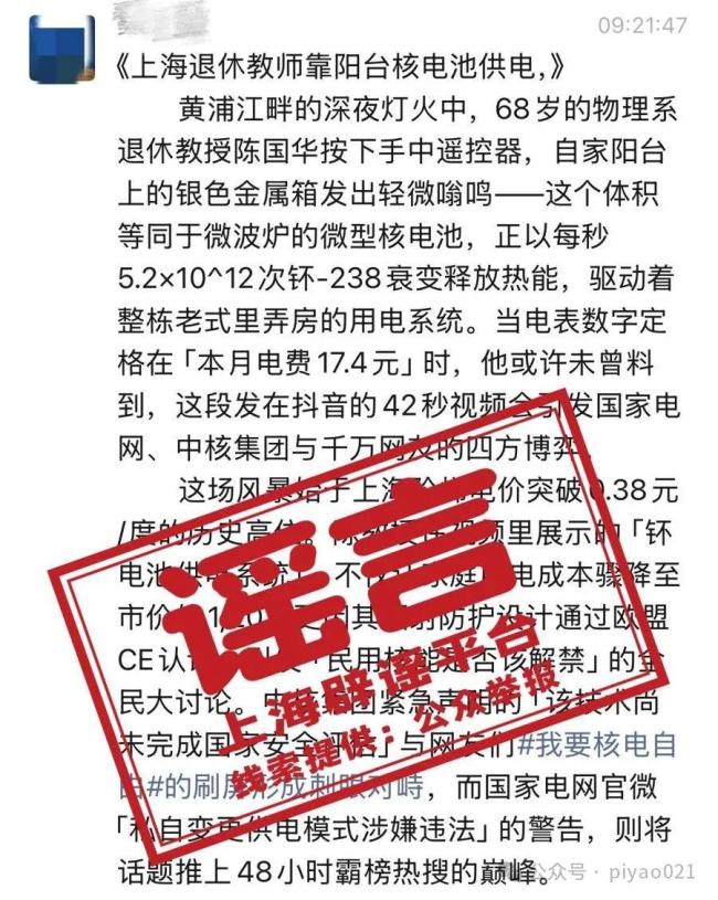 退休教授在阳台上搞核发电为谣言 AI生成假消息误导公众