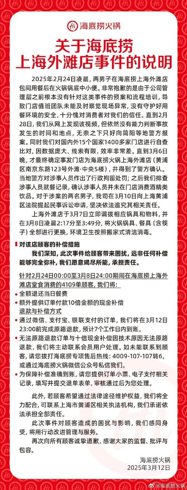 顧客獲6千退款才知海底撈小便事件 涉事門店全額退款并10倍補(bǔ)償