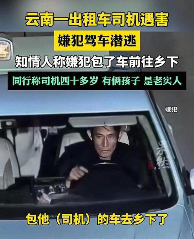 云南一出租車司機(jī)遇害 嫌犯潛逃