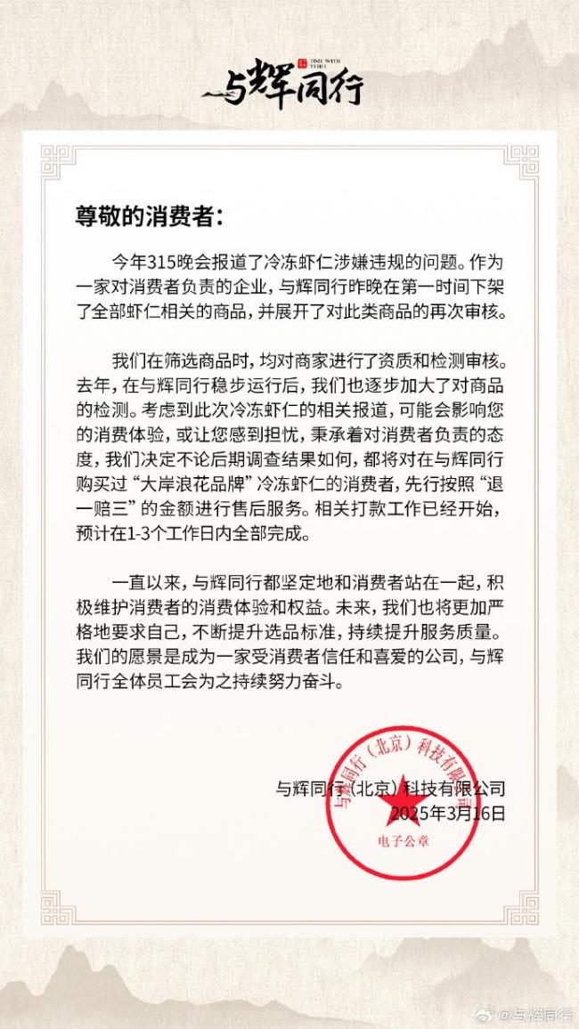 与辉同行下架全部虾仁相关商品 声明发布引发关注