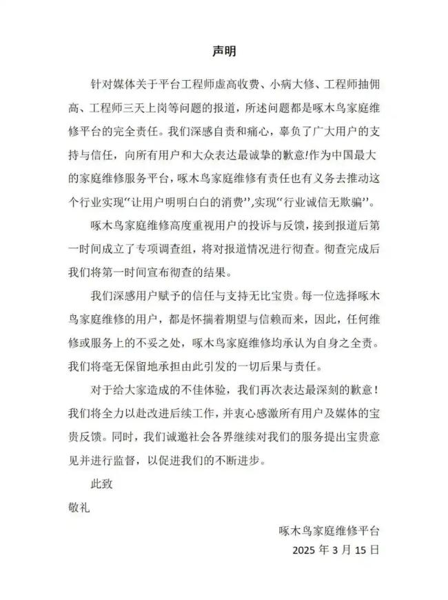 啄木鳥發(fā)布整改承諾書