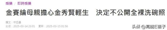 娛樂博主談金賽綸的情感死局 未成年戀情的警示