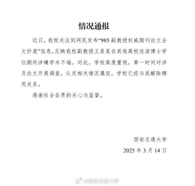 西安交通大学回应“985副教授权威期刊论文全文抄袭”：属实，解除聘用关系