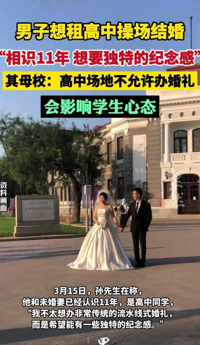 校方回絕租操場(chǎng)結(jié)婚 場(chǎng)地不對(duì)外使用