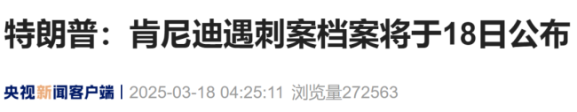 特朗普：肯尼迪遇刺案檔案將于18日公布