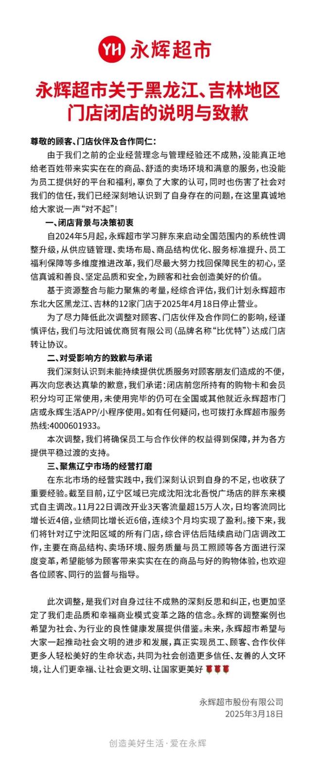 “對(duì)不起,！”永輝超市致歉,，黑龍江、吉林共12家門店宣布閉店 比優(yōu)特接盤重整