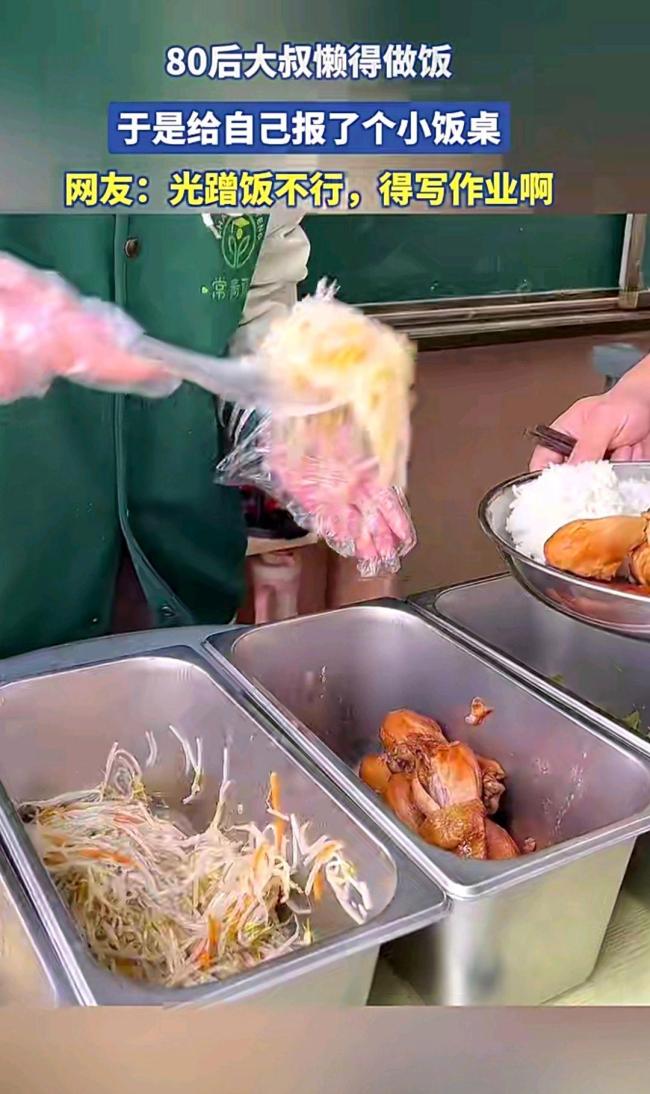 男子因懶得做飯在幼兒園包餐 老大哥的特別“干飯”途徑