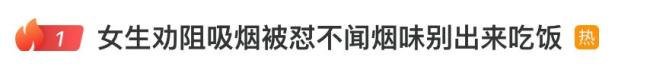 女生用餐時勸阻室內(nèi)抽煙者反被懟 公共場所禁煙規(guī)定需嚴格執(zhí)行