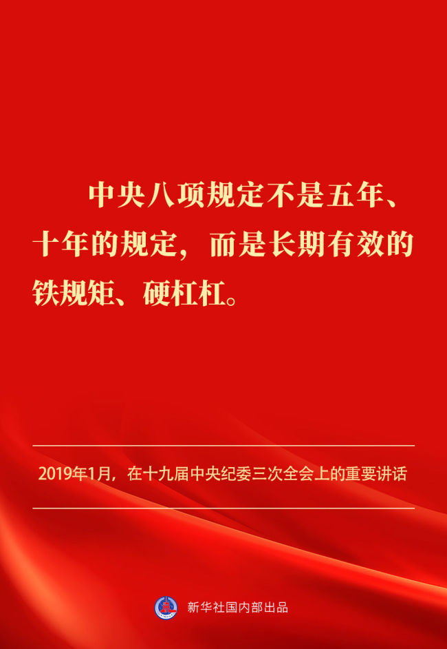 金句｜貫徹落實(shí)中央八項(xiàng)規(guī)定精神,，總書記闡明要旨