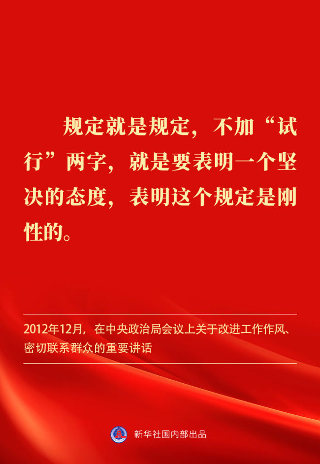 金句｜貫徹落實(shí)中央八項(xiàng)規(guī)定精神,，總書記闡明要旨