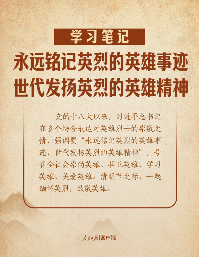 學習筆記丨“永遠銘記英烈的英雄事跡,，世代發(fā)揚英烈的英雄精神”