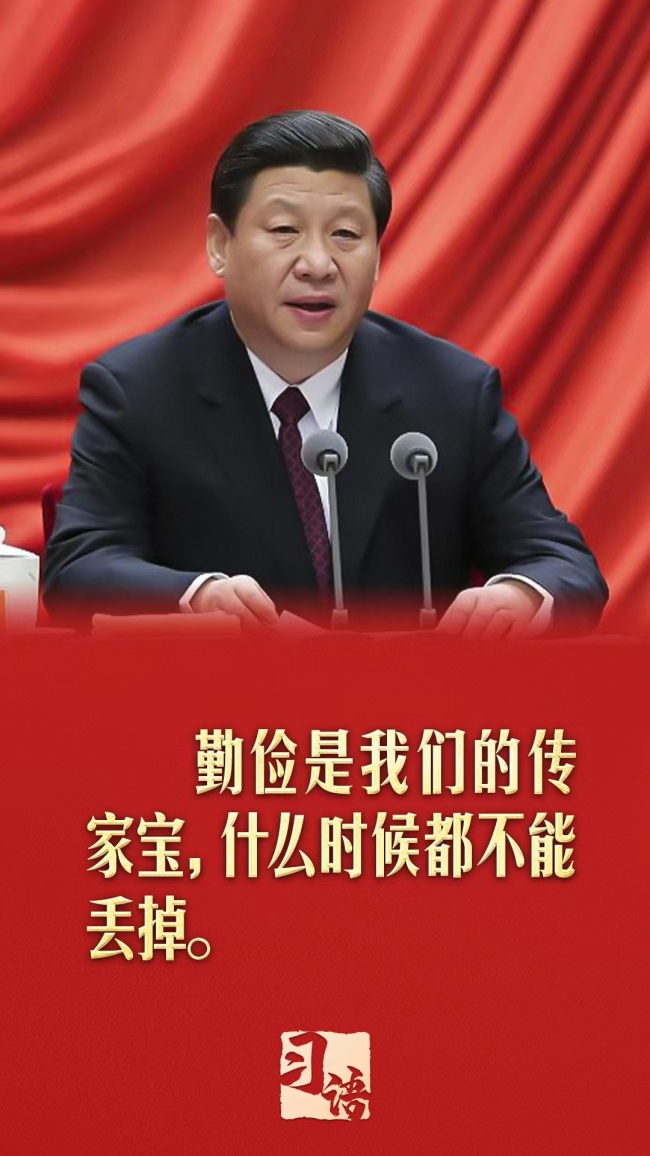 習(xí)語丨“勤儉是我們的傳家寶,，什么時(shí)候都不能丟掉”