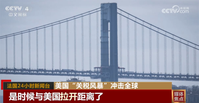 美国关税风暴冲击掀起全球声浪 世界经济格局生变