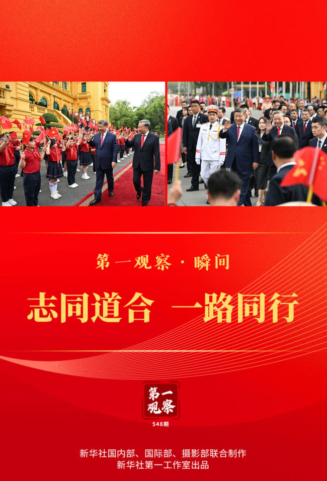 第一觀察·瞬間｜志同道合 一路同行