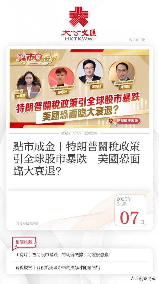 宋清辉：美经济未来一年或陷衰退 关税政策加剧风险