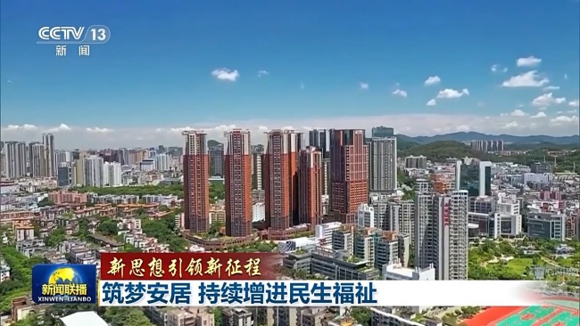 新思想引領(lǐng)新征程丨為了老百姓的“安居夢”