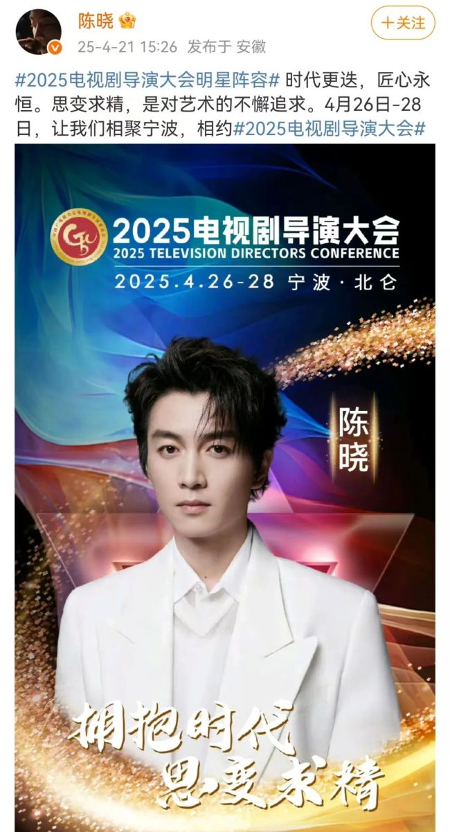 陈晓确认出席电视剧导演大会 匠心永恒相约宁波