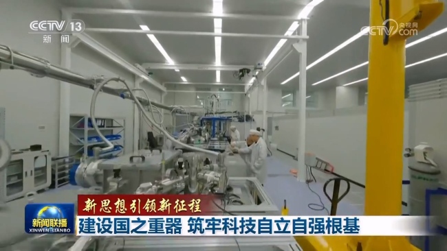 【新思想引领新征程】建设国之重器 筑牢科技自立自强根基