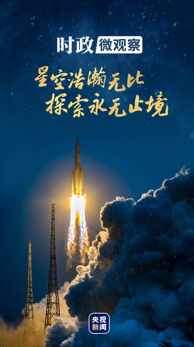 时政微观察丨逐梦苍穹 探索不停